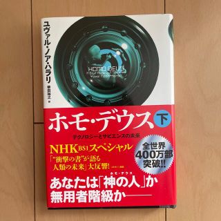 ホモ・デウス テクノロジーとサピエンスの未来 下(人文/社会)