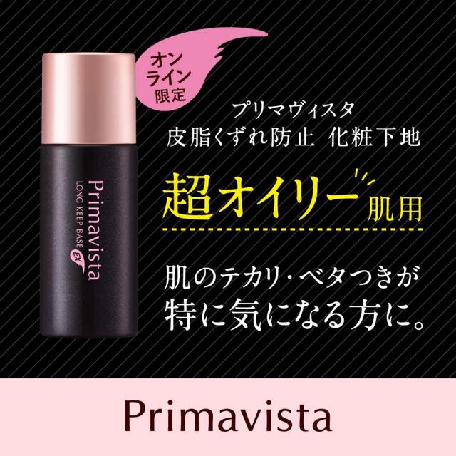 Primavista(プリマヴィスタ)の【新品】匿名配送 プリマヴィスタ 2本 皮脂くずれ防止 化粧下地 超オイリー肌用 コスメ/美容のベースメイク/化粧品(化粧下地)の商品写真