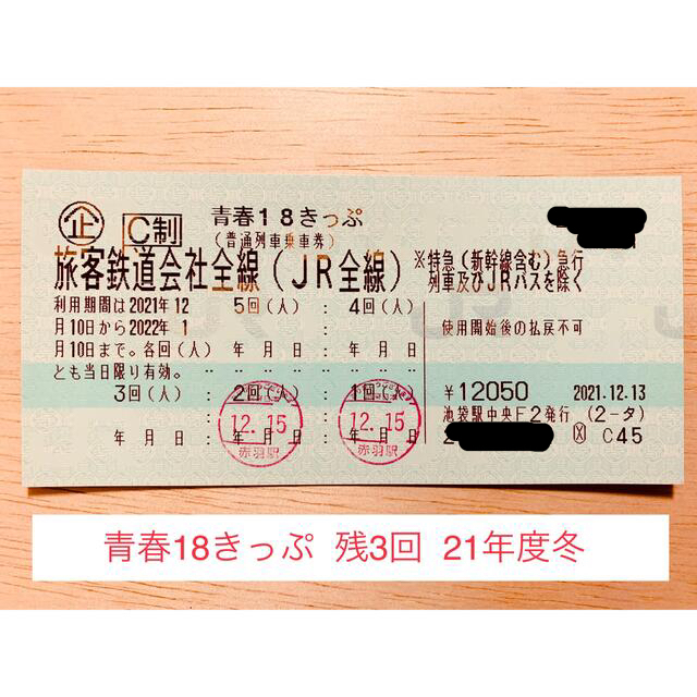 全てのアイテム JR 【専用】青春18きっぷ（21年度冬／残3回）※返却不要 - 鉄道乗車券