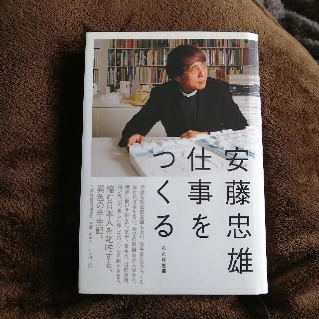 安藤忠雄仕事をつくる 私の履歴書 サイン入り Dai E Atai Ninki 本 Firstclassaruba Com