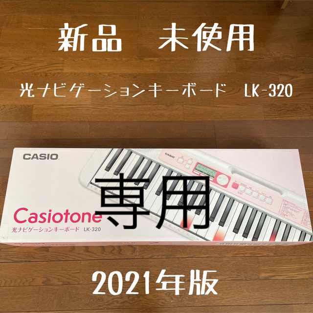 CASIO(カシオ)の新品未使用！カシオ　キーボード　光ナビゲーションキーボード　LK-320 楽器の鍵盤楽器(キーボード/シンセサイザー)の商品写真