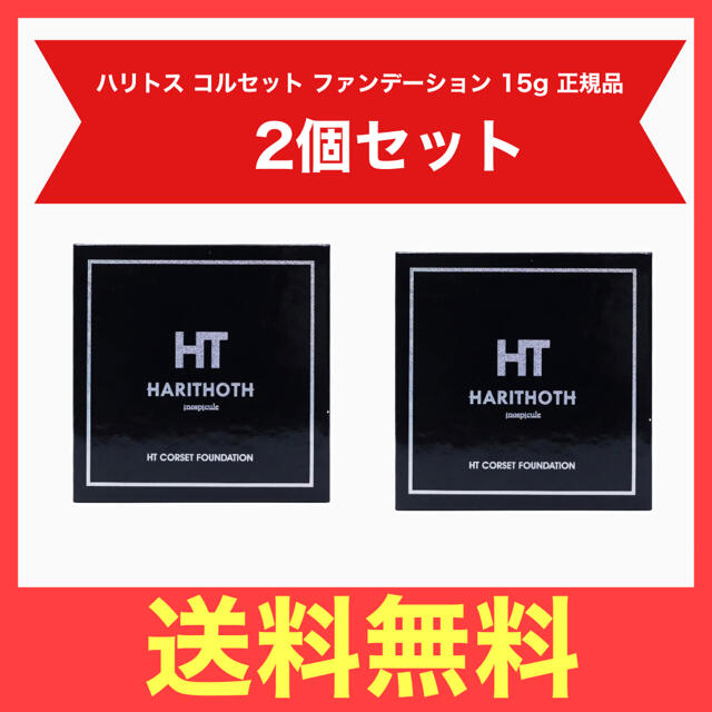ハリトス HTコルセット ファンデーション15g 2個 最善 7644円引き