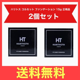 HT ハリトス  コルセットファンデーション  15g×2個セット