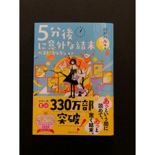 コウダンシャ(講談社)の５分後に意外な結末 ベスト・セレクション(匿名配送)(その他)