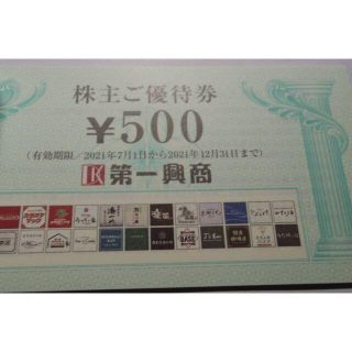 第一興商 株主優待券  2500円分★送料無料(レストラン/食事券)