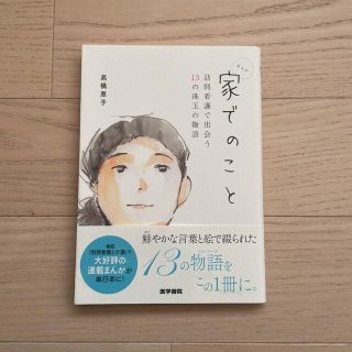 家でのこと 訪問看護で出会う１３の珠玉の物語(健康/医学)