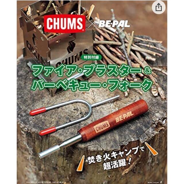 CHUMS(チャムス)の【即購入OK・送料無料】ビーパル11月号付録 スポーツ/アウトドアのアウトドア(調理器具)の商品写真