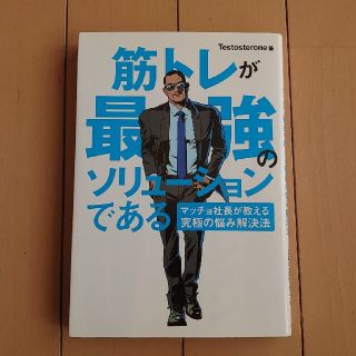 筋トレが最強のソリュ－ションである マッチョ社長が教える究極の悩み解決法(その他)