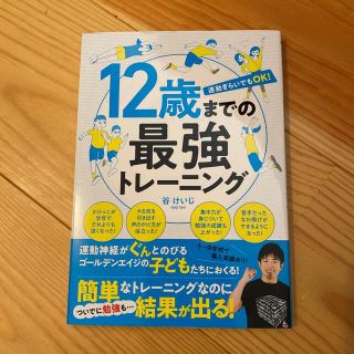 １２歳までの最強トレーニング 運動ぎらいでもＯＫ！(趣味/スポーツ/実用)