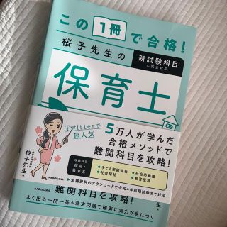 この１冊で合格！桜子先生の保育士必修テキスト 下(資格/検定)