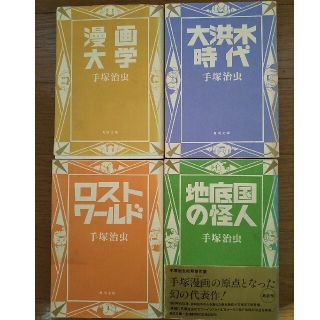 カドカワショテン(角川書店)の手塚治虫　漫画4冊(青年漫画)