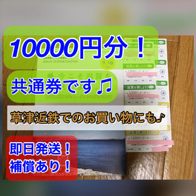 【共通券】今こそ滋賀を旅しよう、しが周遊クーポン チケットの優待券/割引券(その他)の商品写真