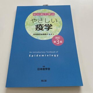 はじめて学ぶやさしい疫学 日本疫学会標準テキスト 改訂第３版(健康/医学)