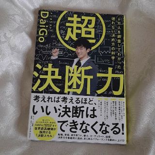 専用　超決断力 ６万人を調査してわかった迷わない決め方の科学(ビジネス/経済)