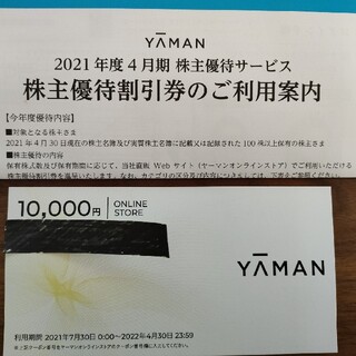 ヤーマン(YA-MAN)の【モサケ様】ヤーマン 株主優待 オンラインストア１万円分(ボディマッサージグッズ)