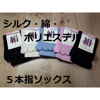 婦人シルク絹１００％４色５足組綿ポリエステル芯５本指くつ下ソックス(ソックス)
