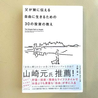 ダイヤモンドシャ(ダイヤモンド社)の父が娘に伝える自由に生きるための３０の投資の教え 何にも縛られない自由を手に入れ(ビジネス/経済)