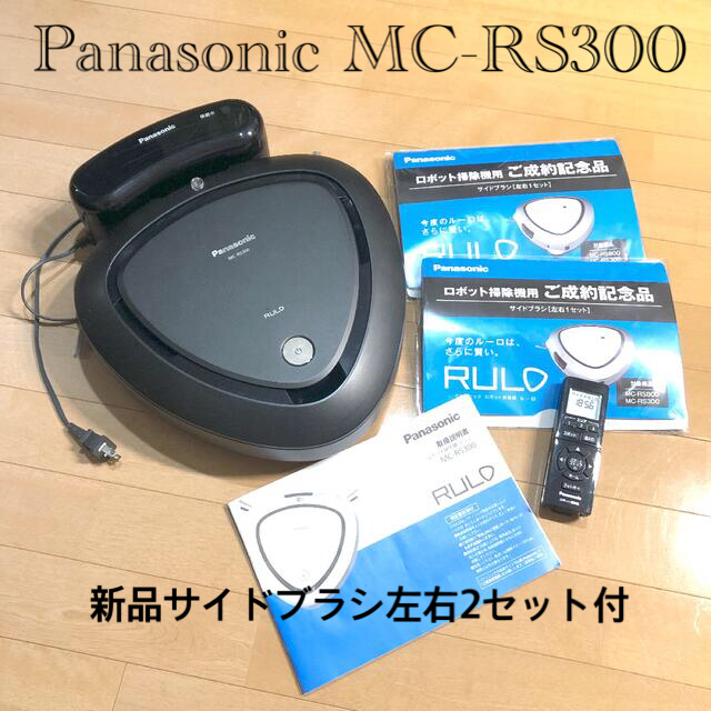 Panasonic - Panasonic MC-RS300 ロボット掃除機 ルーロ 新品サイド ...