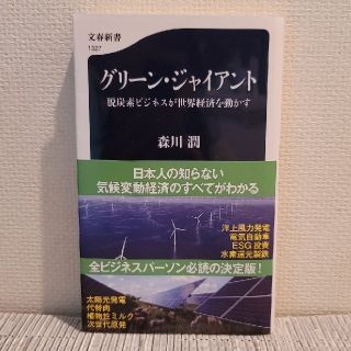 グリーン・ジャイアント 脱炭素ビジネスが世界経済を動かす(その他)