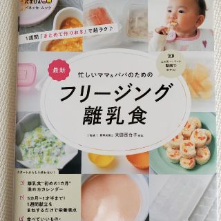 最新忙しいママ＆パパのためのフリージング離乳食(結婚/出産/子育て)