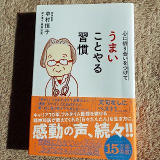 「心に折り合いをつけて うまいことやる習慣」中村 恒子 / 奥田 弘美(住まい/暮らし/子育て)