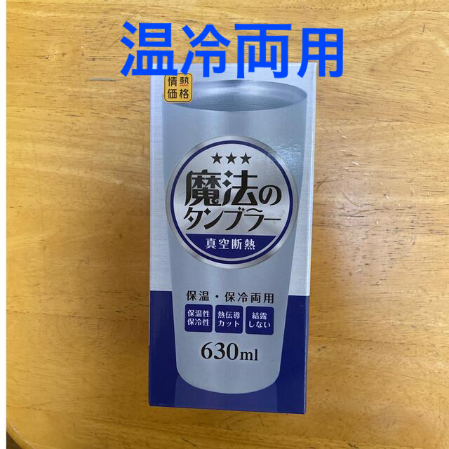 魔法のタンブラー 630ml インテリア/住まい/日用品のキッチン/食器(タンブラー)の商品写真