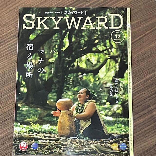 JAL(日本航空)(ジャル(ニホンコウクウ))のJAL 機内誌 SKYWARD スカイワード　2021年12月号 エンタメ/ホビーの雑誌(アート/エンタメ/ホビー)の商品写真