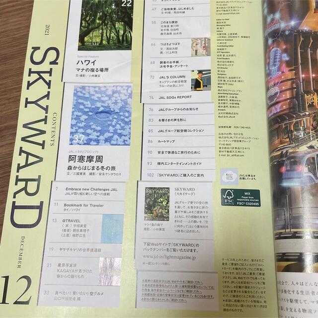 JAL(日本航空)(ジャル(ニホンコウクウ))のJAL 機内誌 SKYWARD スカイワード　2021年12月号 エンタメ/ホビーの雑誌(アート/エンタメ/ホビー)の商品写真