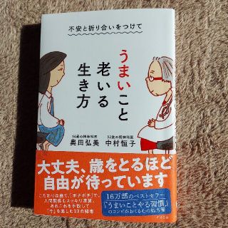 「不安と折り合いをつけて うまいこと老いる生き方」中村恒子 / 奥田弘美(健康/医学)