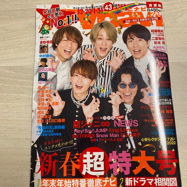 Johnny's(ジャニーズ)の【ジャニーズ 切り抜き】 月刊 TVnavi 2022.2月号 エンタメ/ホビーの雑誌(アート/エンタメ/ホビー)の商品写真