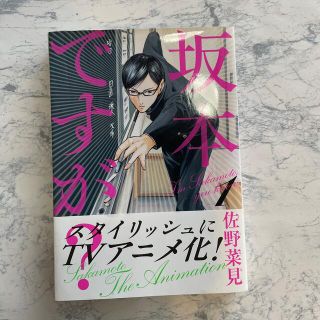 カドカワショテン(角川書店)の坂本ですが？ １(その他)