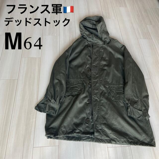 フランス軍　M64モッズコート　デッドストック　92C パーカー