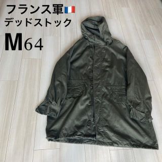 フランス軍　M64モッズコート　デッドストック　92C パーカー(モッズコート)