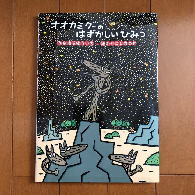 オオカミグ－のはずかしいひみつ エンタメ/ホビーの本(絵本/児童書)の商品写真