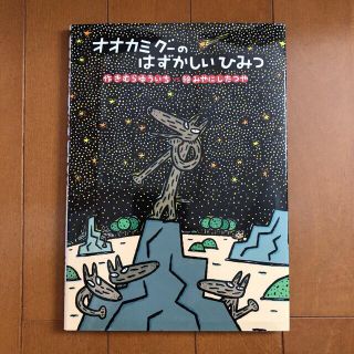 オオカミグ－のはずかしいひみつ(絵本/児童書)