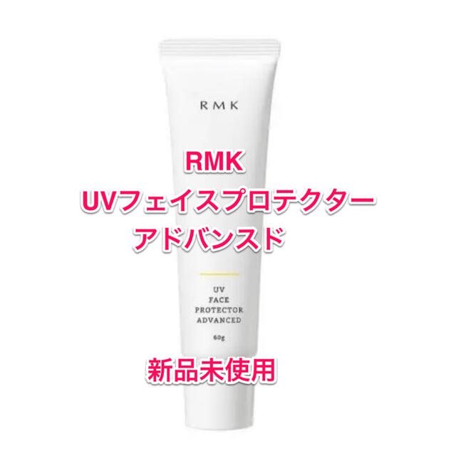 RMK(アールエムケー)の【未使用】RMK UVフェイスプロテクターアドバンスド コスメ/美容のボディケア(日焼け止め/サンオイル)の商品写真