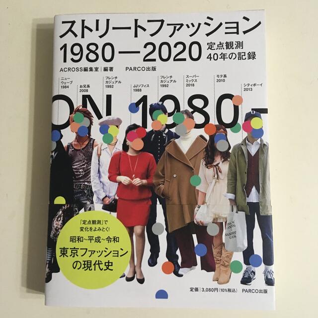 ストリートファッション１９８０－２０２０ 定点観測４０年の記録 エンタメ/ホビーの本(アート/エンタメ)の商品写真