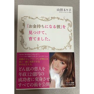 「お金持ちになる彼」を見つけて、育てました。(その他)