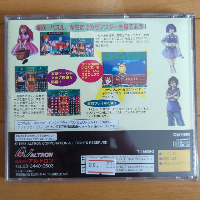 わくわくモンスター セガサターン