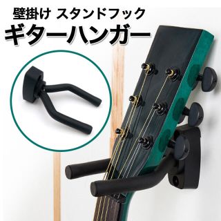 ギター ハンガー 黒 壁掛け スタンドフック アコギ ベース 本体用 楽器(アコースティックギター)