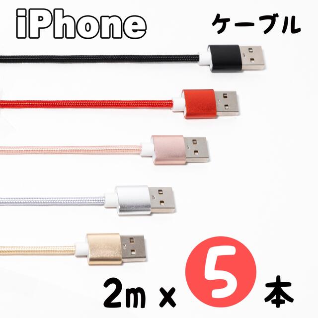 iPhone(アイフォーン)のiPhone 充電器 充電ケーブル 2m x5本売り スマホ/家電/カメラのスマホアクセサリー(その他)の商品写真