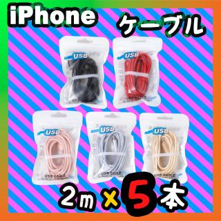 アイフォーン(iPhone)のiPhone 充電器 充電ケーブル 2m x5本売り(その他)