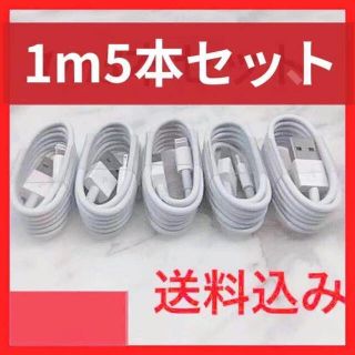 5本セットiPhone ライトニングケーブル  純正品質の格安！最強！ケーブル (その他)