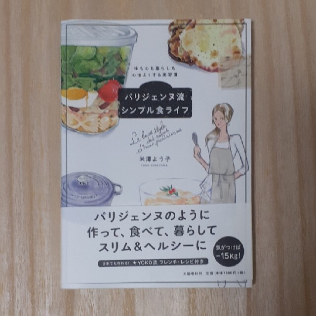 文藝春秋(ブンゲイシュンジュウ)の本　パリジェンヌ流シンプル食ライフ 体も心も暮らしも心地よくする美習慣 エンタメ/ホビーの本(住まい/暮らし/子育て)の商品写真