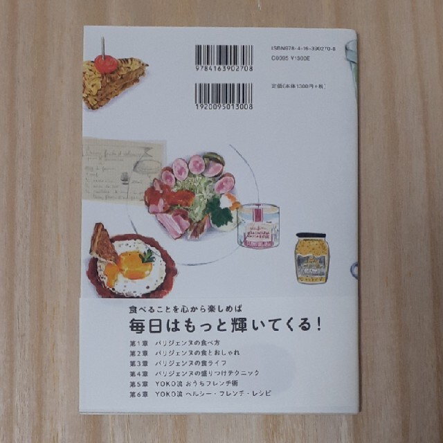 文藝春秋(ブンゲイシュンジュウ)の本　パリジェンヌ流シンプル食ライフ 体も心も暮らしも心地よくする美習慣 エンタメ/ホビーの本(住まい/暮らし/子育て)の商品写真