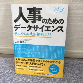 人事のためのデータサイエンス ゼロからの統計解析入門(ビジネス/経済)