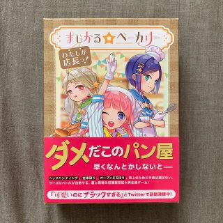 まじかる☆ベーカリー 〜わたしが店長っ！〜(その他)