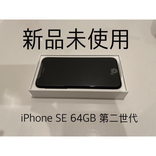 アップル iPhoneSE 第2世代 64GB ブラック docomo