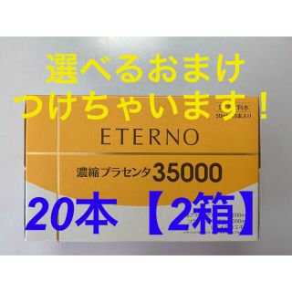 ケンコー(Kenko)の【選べるおまけ付】エテルノ 濃縮プラセンタ　20本(その他)