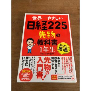 世界一やさしい日経２２５先物の教科書１年生 再入門にも最適！(ビジネス/経済)